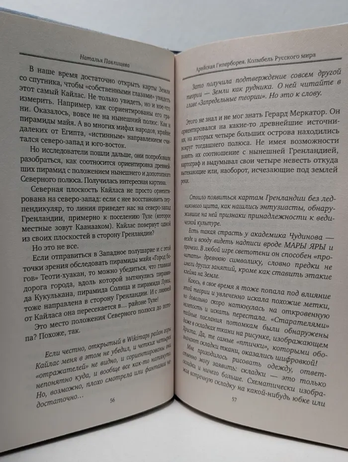 Арийская Гиперборея