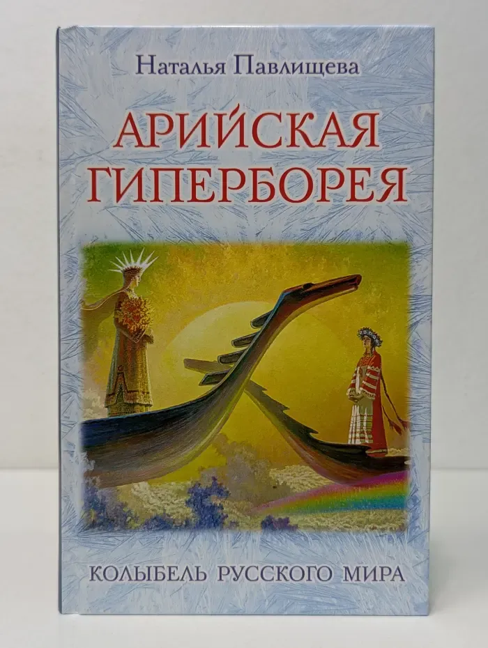 Арийская Гиперборея