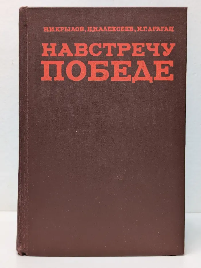 Навстречу победе. Боевой путь 5-й армии
