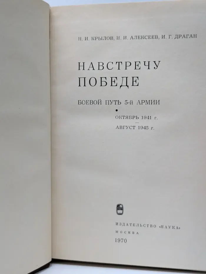 Навстречу победе. Боевой путь 5-й армии