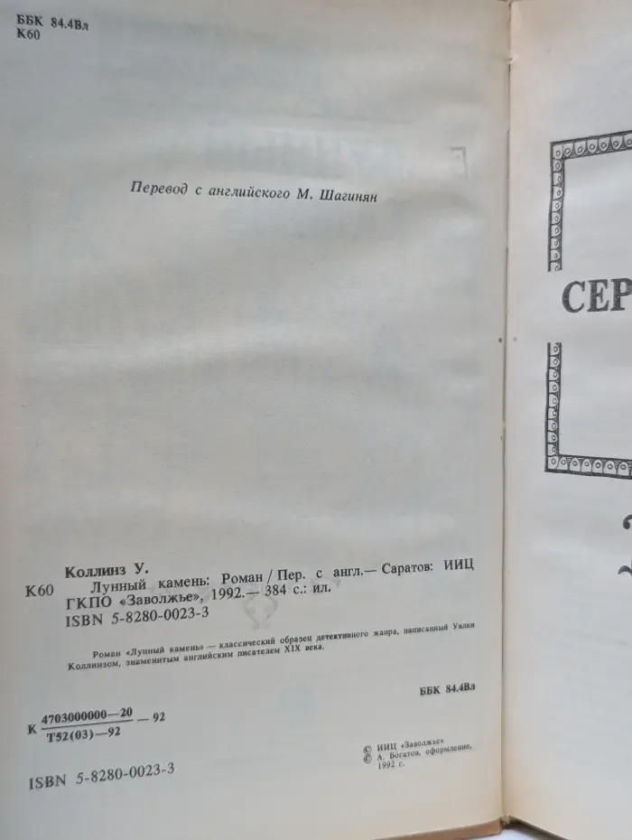 Уилки Коллинз. Книга 3. Лунный камень