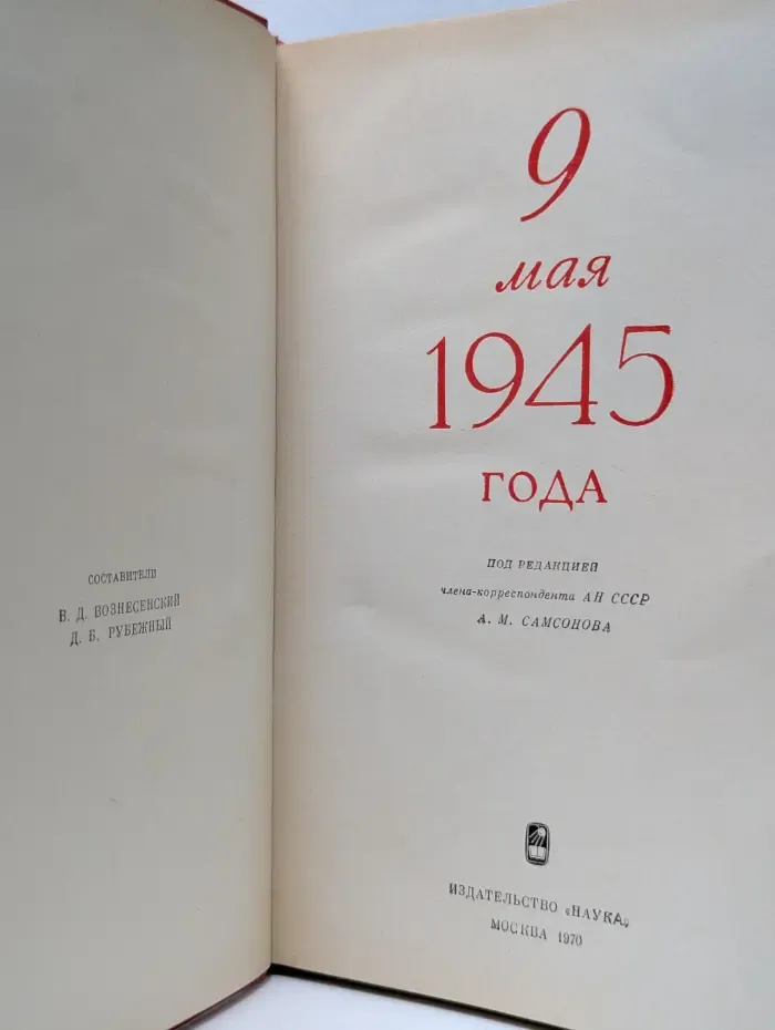 9 мая 1945 года