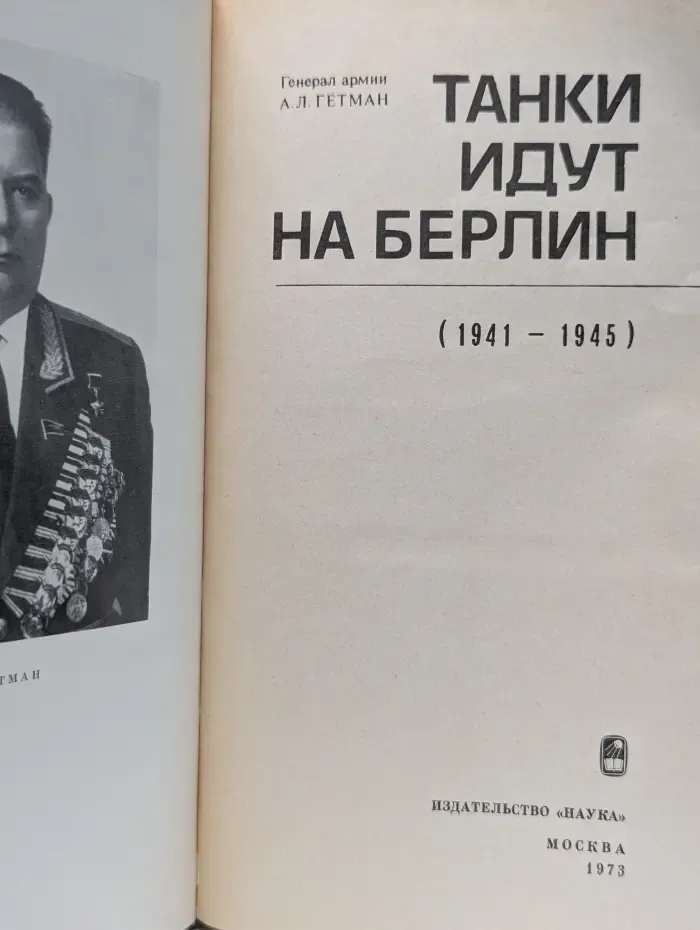 Танки идут на Берлин