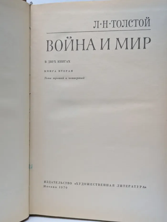 Война и мир. Книга 2