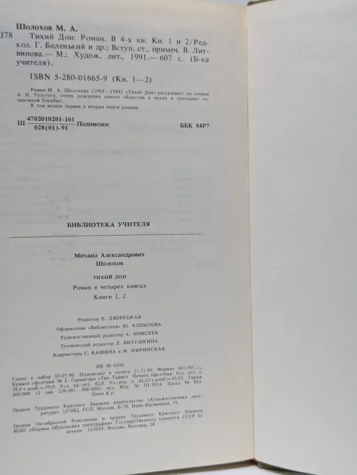 Библиотека учителя. Тихий Дон. В 2 томах. Том 1. Книга 1-2