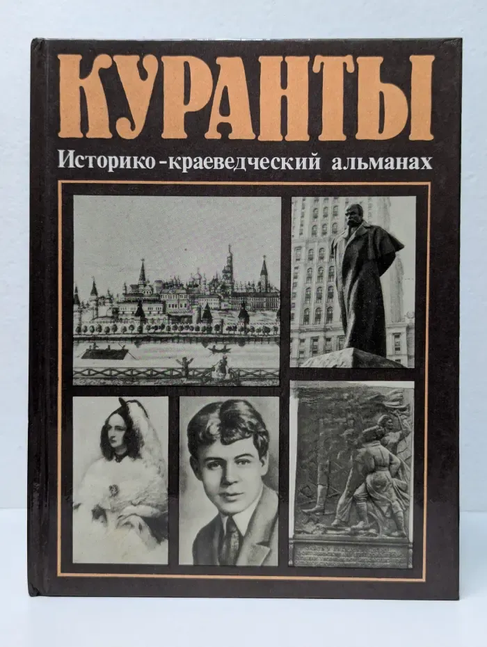 Куранты: Историко-краеведческий альманах. Выпуск 3