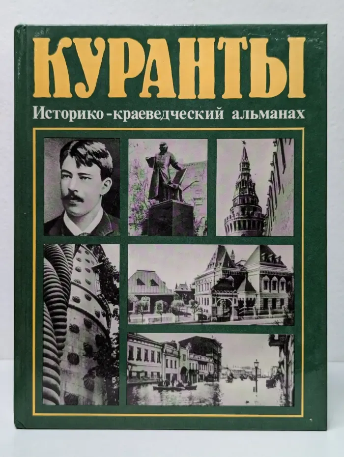 Куранты: Историко-краеведческий альманах. Выпуск № 2