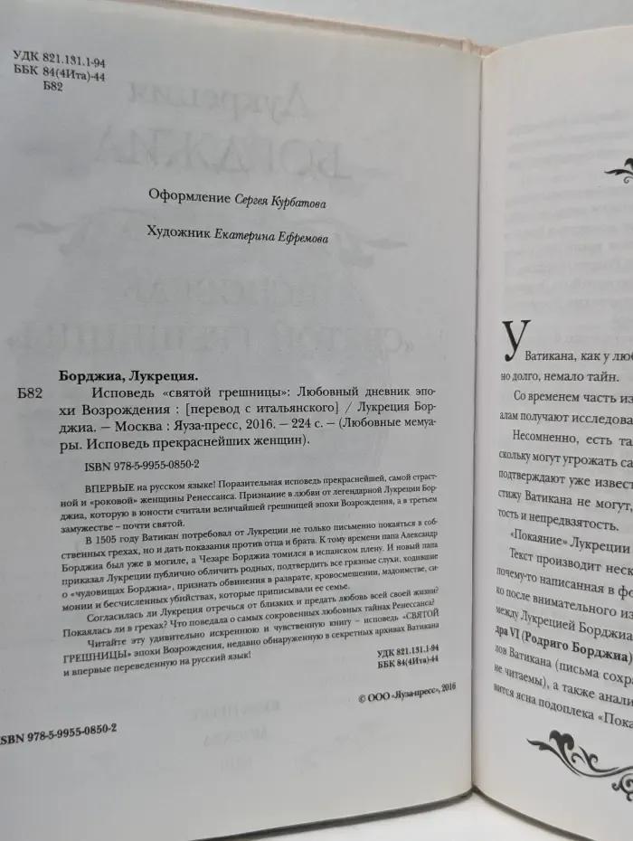 Любовные мемуары. Исповедь святой грешницы