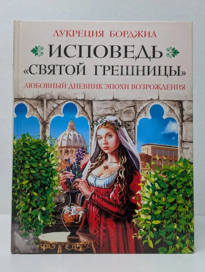Любовные мемуары. Исповедь святой грешницы