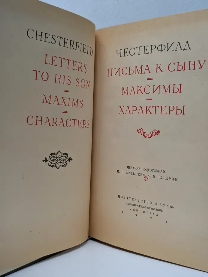 Литературные памятники. Письма к сыну. Максимы. Характеры