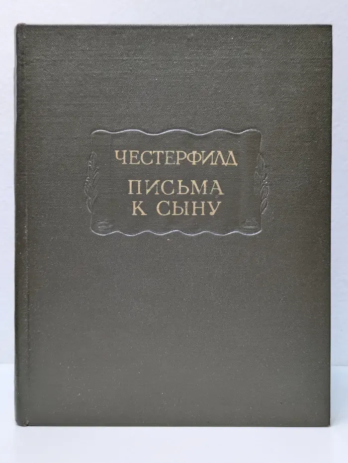 Литературные памятники. Письма к сыну. Максимы. Характеры