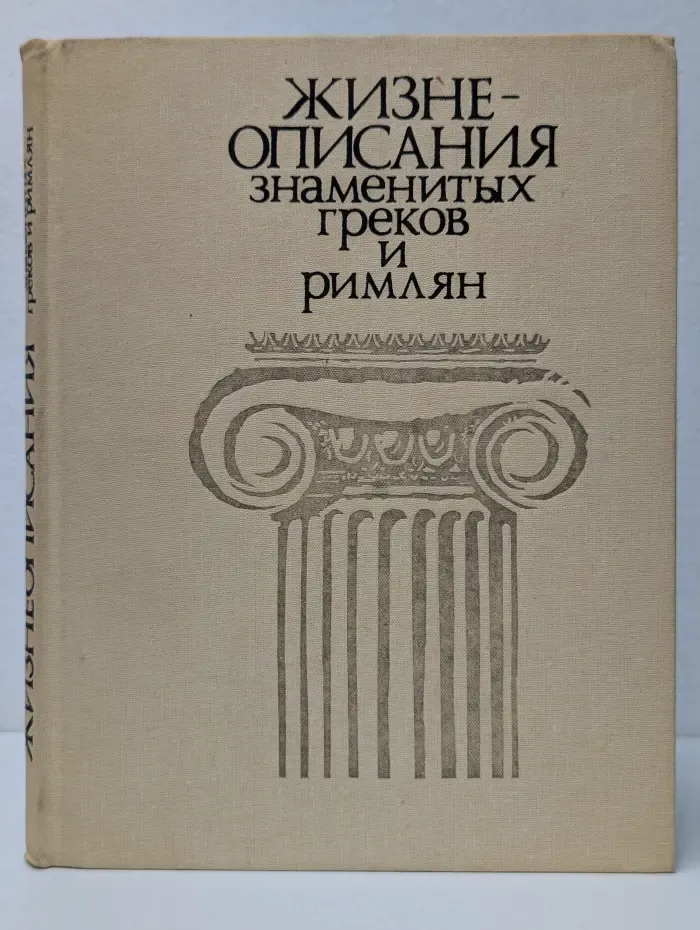 Жизнеописания знаменитых греков и римлян
