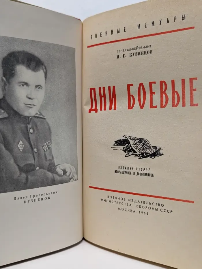 Военные мемуары. Дни боевые