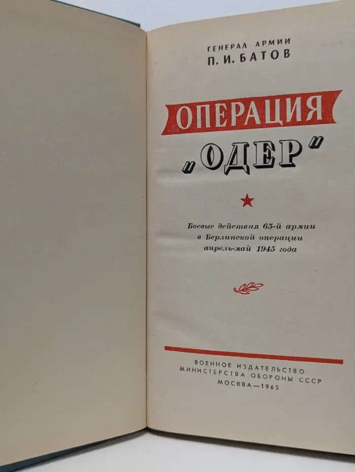 Операция Одер
