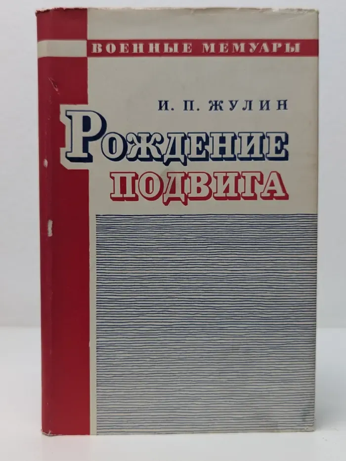 Военные мемуары. Рождение подвига