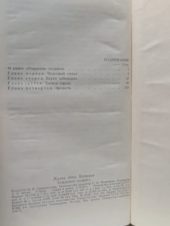 Военные мемуары. Рождение подвига