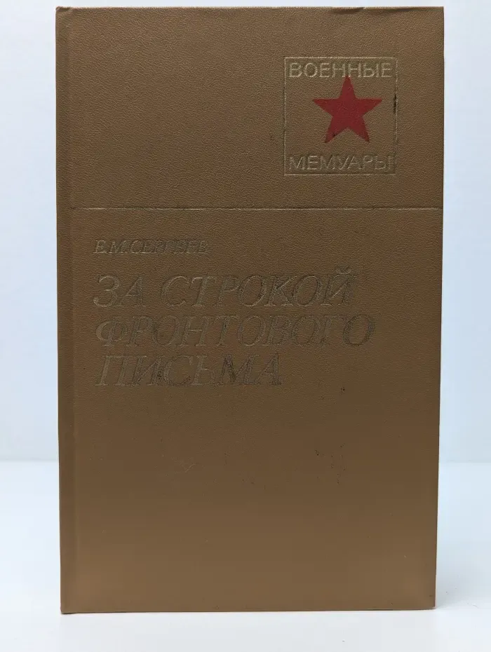 Военные мемуары. За строкой фронтового письма