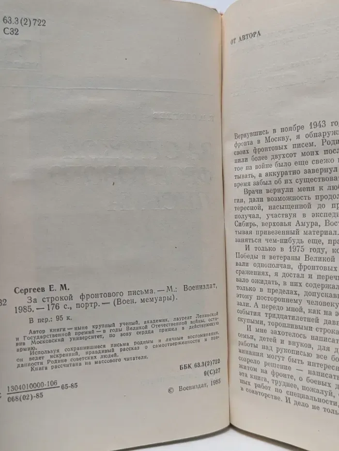 Военные мемуары. За строкой фронтового письма