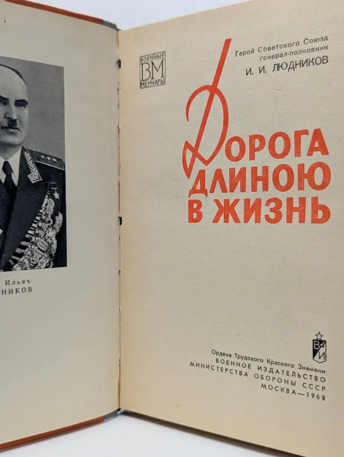 Военные мемуары. Дорога длиною в жизнь