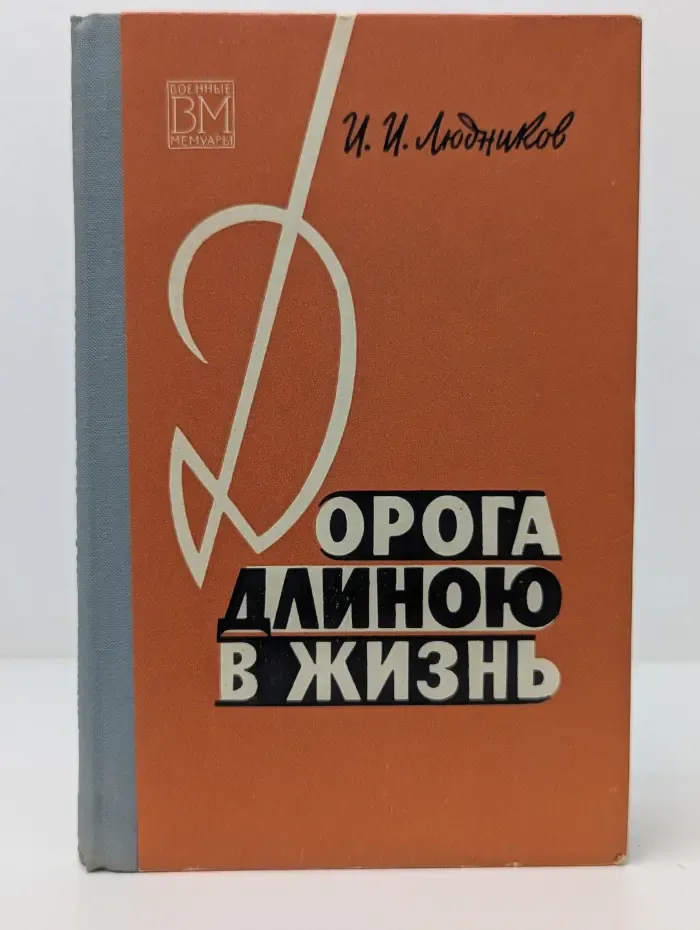 Военные мемуары. Дорога длиною в жизнь