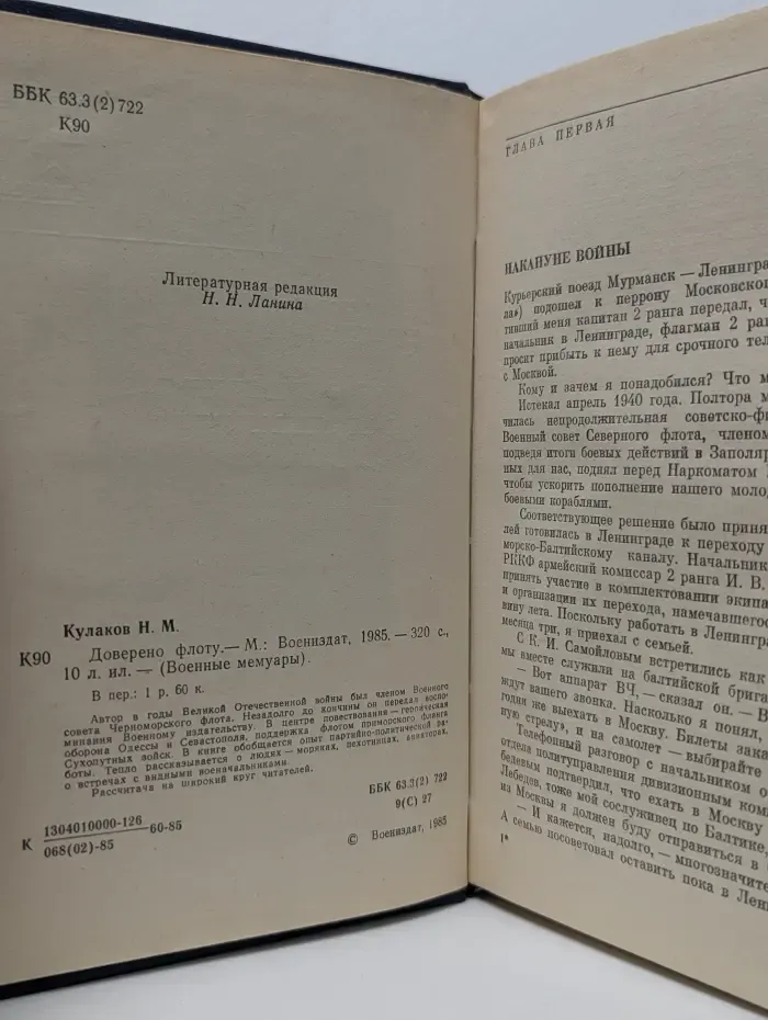 Военные мемуары. Доверено флоту