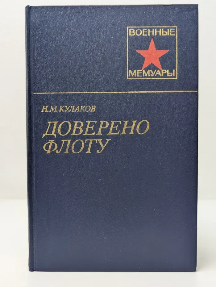 Военные мемуары. Доверено флоту