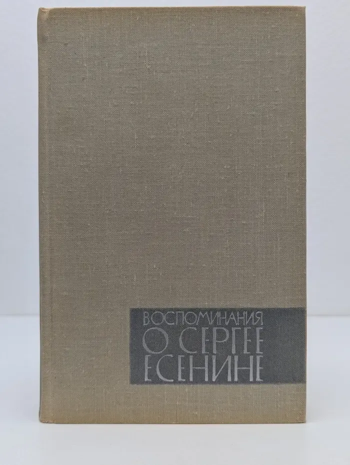 Воспоминания о Сергее Есенине