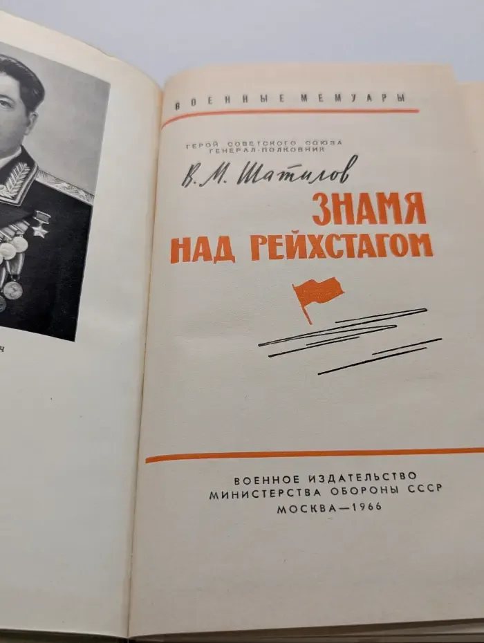 Военные мемуары. Знамя над рейхстагом
