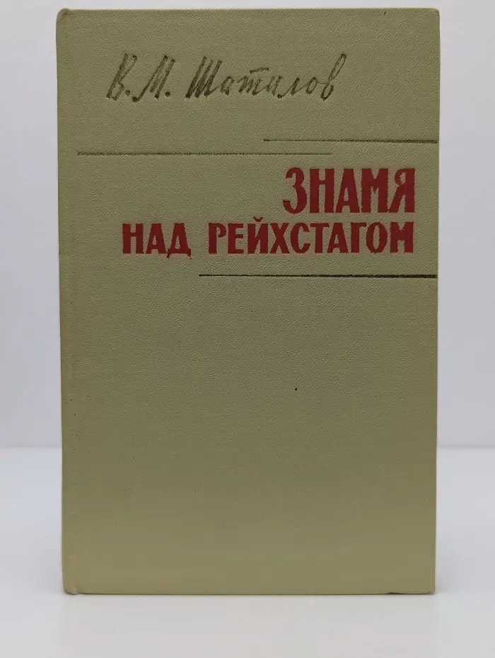 Военные мемуары. Знамя над рейхстагом