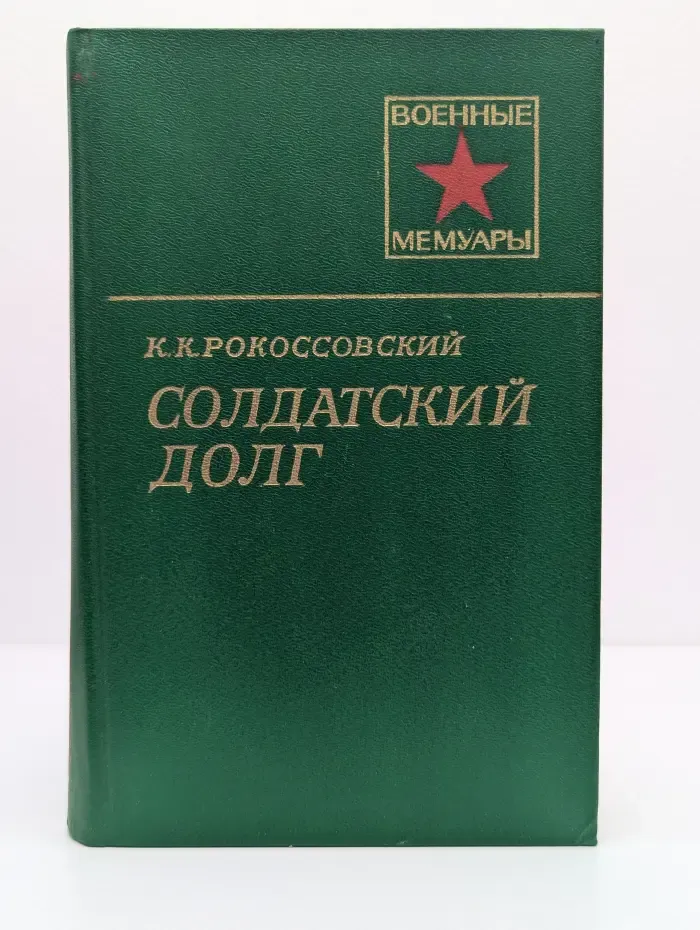 Военные мемуары. Солдатский долг