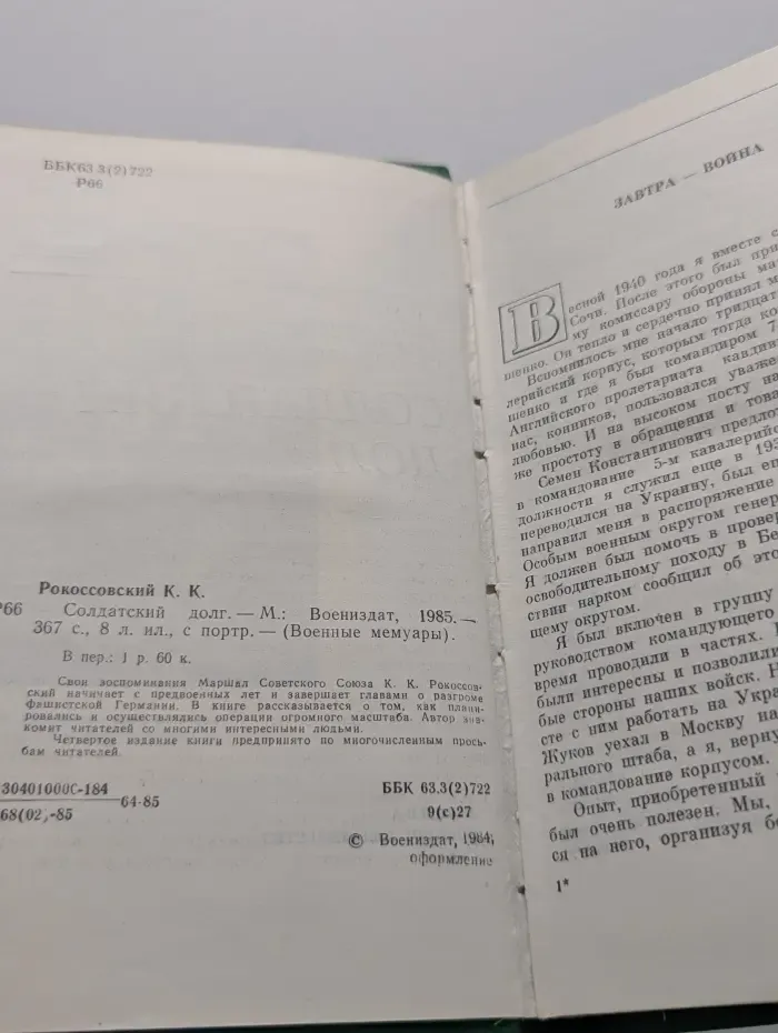 Военные мемуары. Солдатский долг