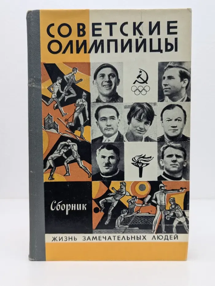 Жизнь замечательных людей. Советские олимпийцы