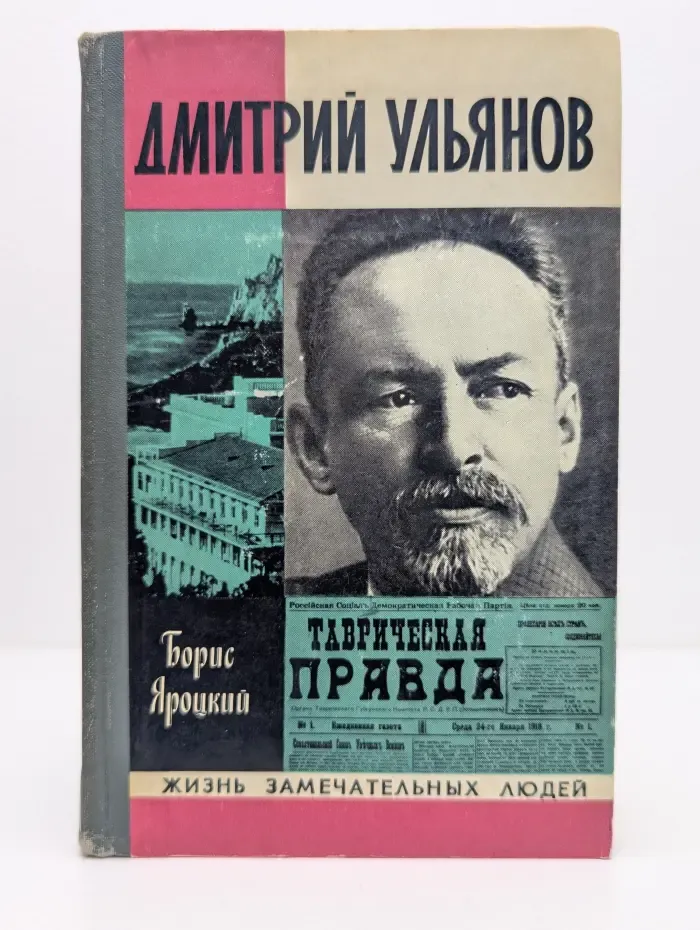 Жизнь замечательных людей. Дмитрий Ульянов