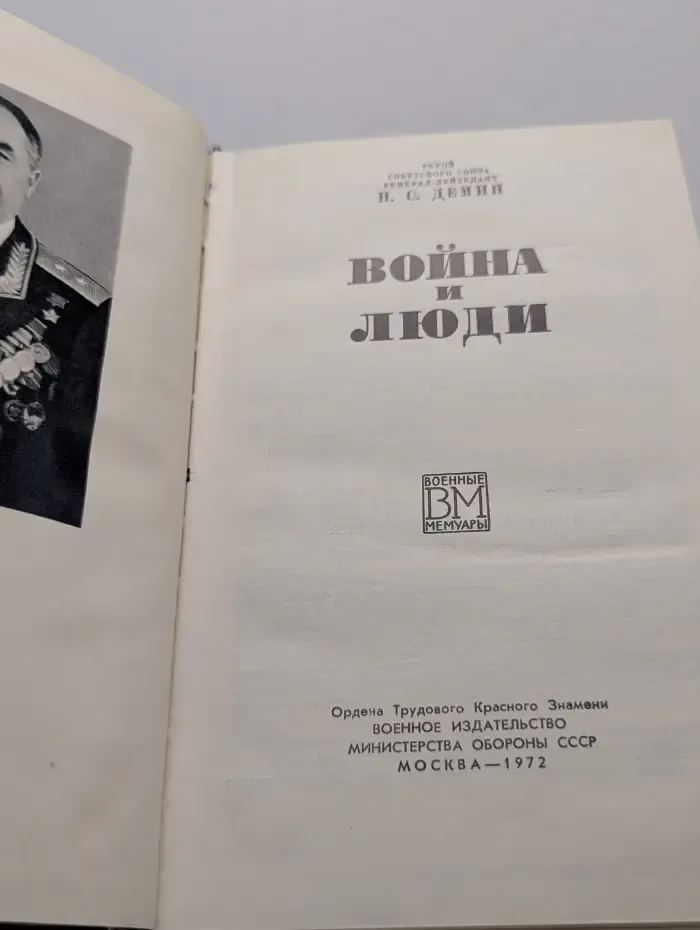 Война и люди