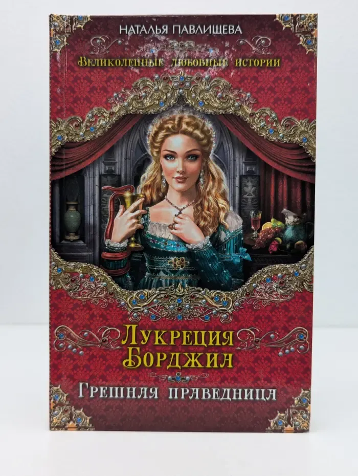 Великолепные любовные истории. Лукреция Борджиа. Грешная праведница