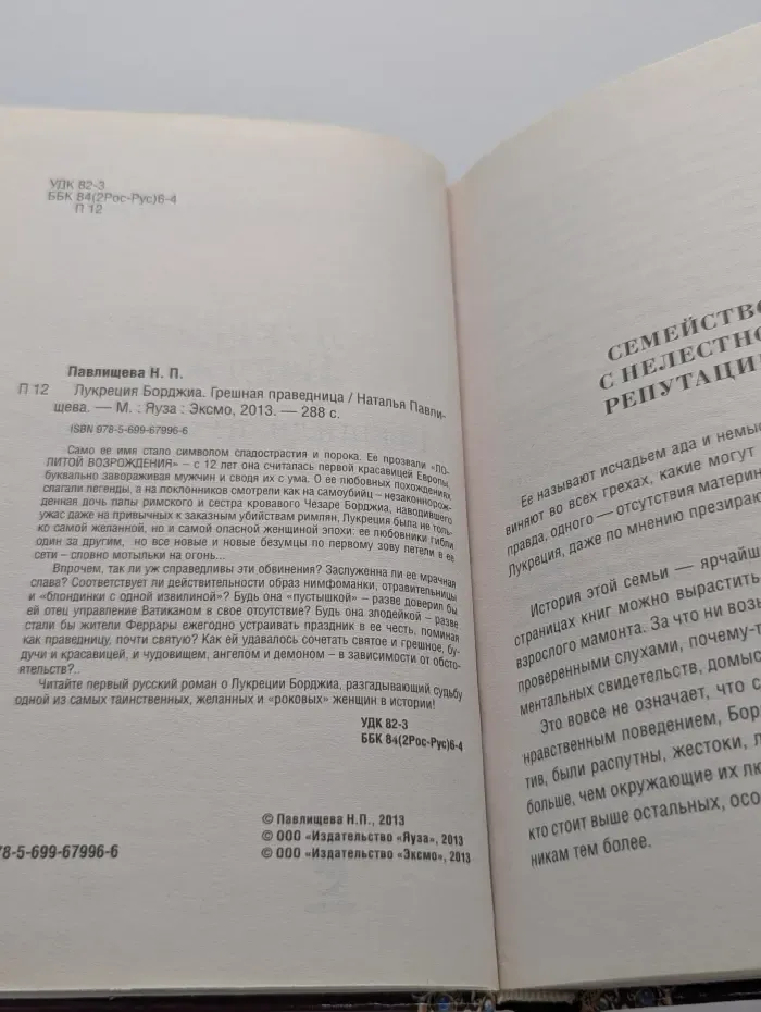 Великолепные любовные истории. Лукреция Борджиа. Грешная праведница