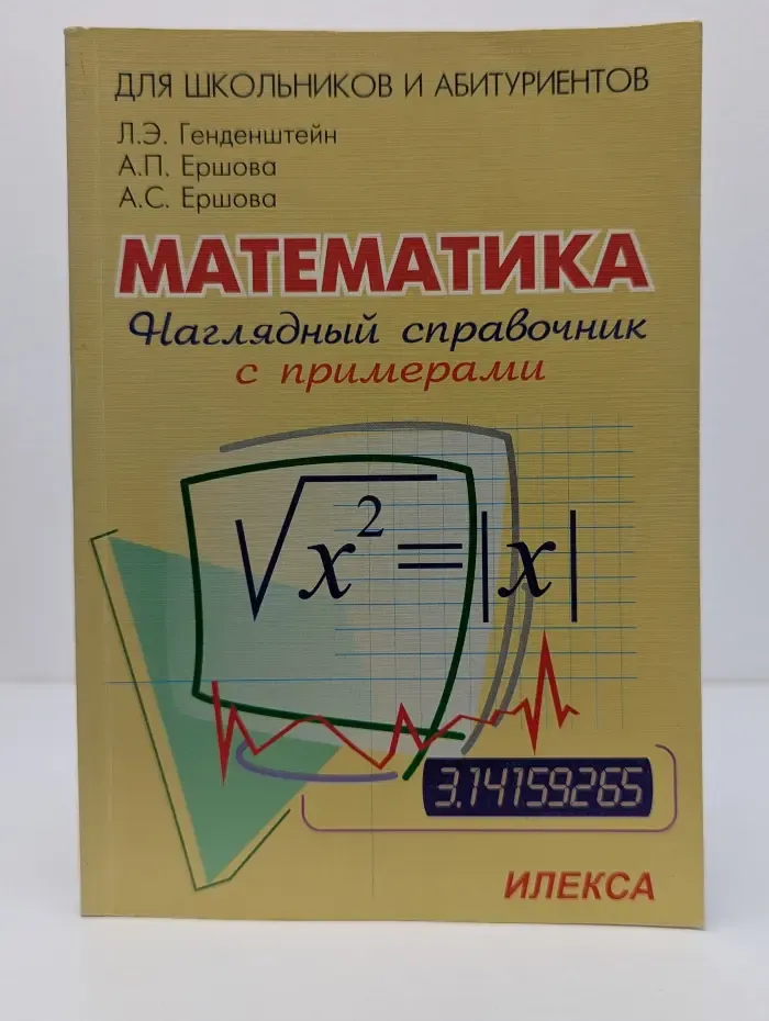 Математика. Наглядный справочник с примерами