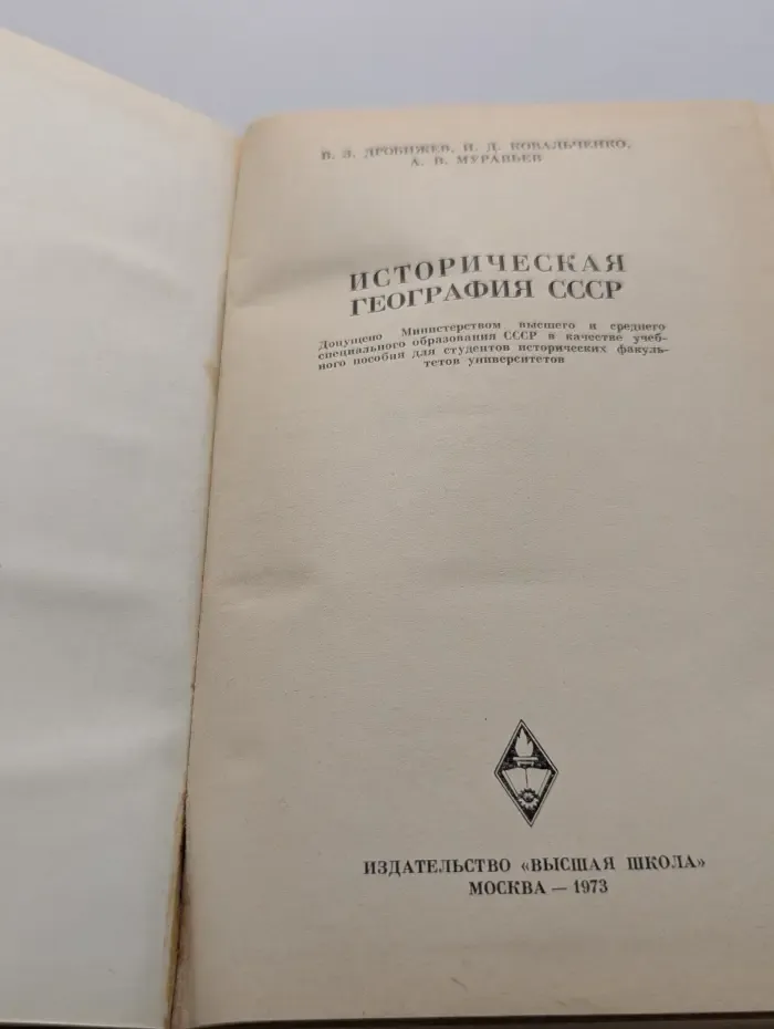 Историческая география СССР