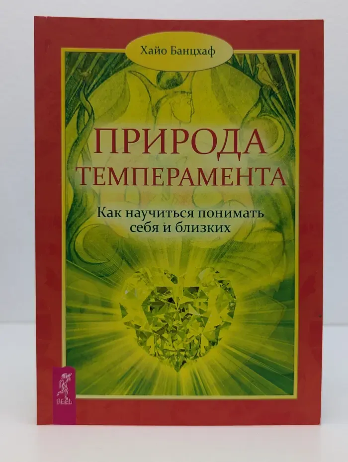 Ваш спутник Таро. Природа темперамента. Как научиться понимать себя и близких