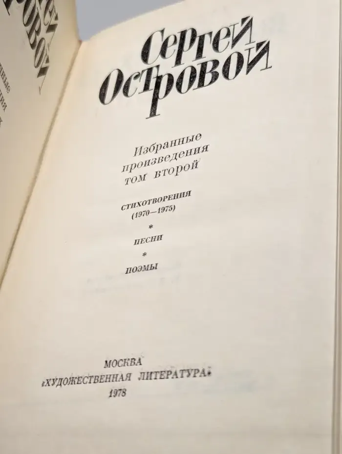 С. Островой. Избранные произведения. Том 2
