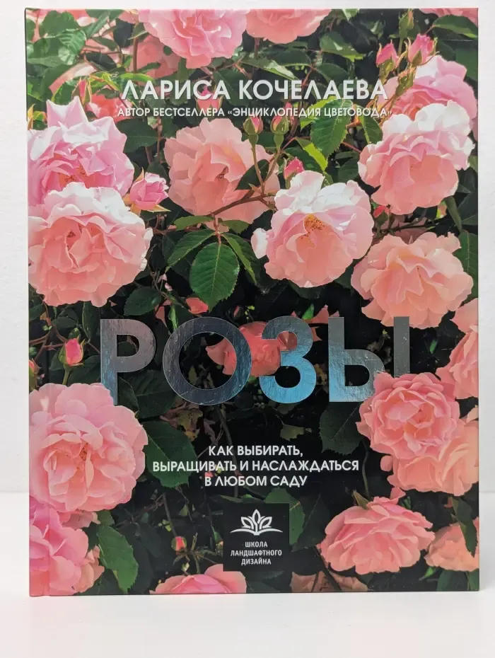 Школа ландшафтного дизайна. Розы. Как выбирать, выращивать и наслаждаться в любом саду