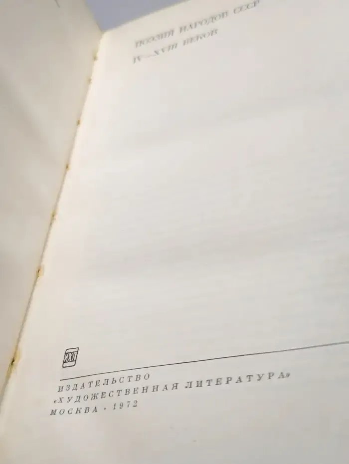 Поэзия народов СССР IV- XVIII веков