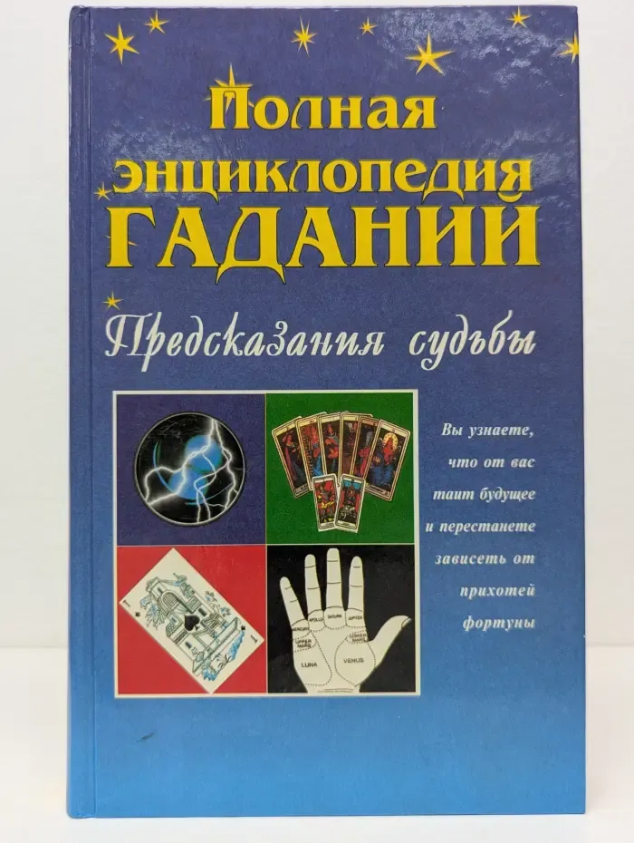 Таинственный мир. Полная энциклопедия гаданий. Предсказания судьбы