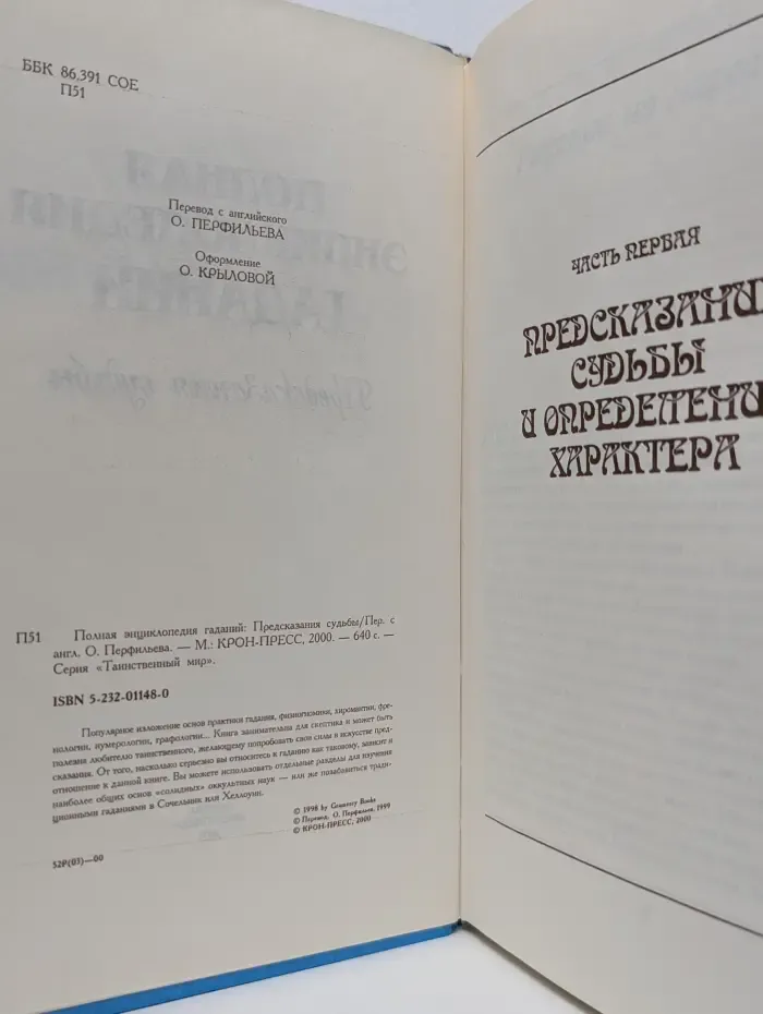 Таинственный мир. Полная энциклопедия гаданий. Предсказания судьбы