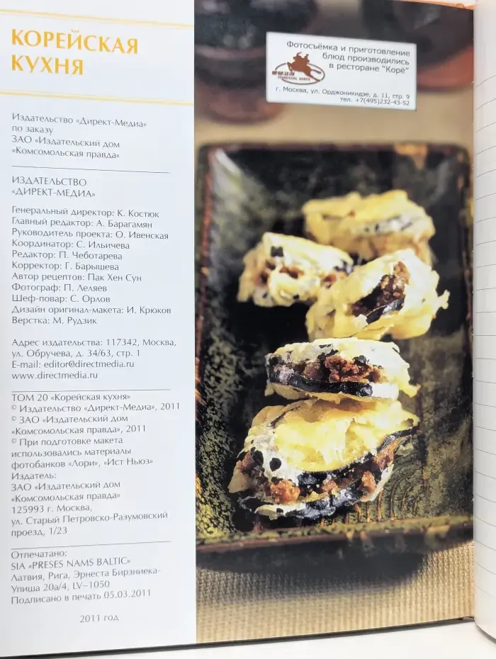 Кухни народов мира. Том 20. Корейская кухня