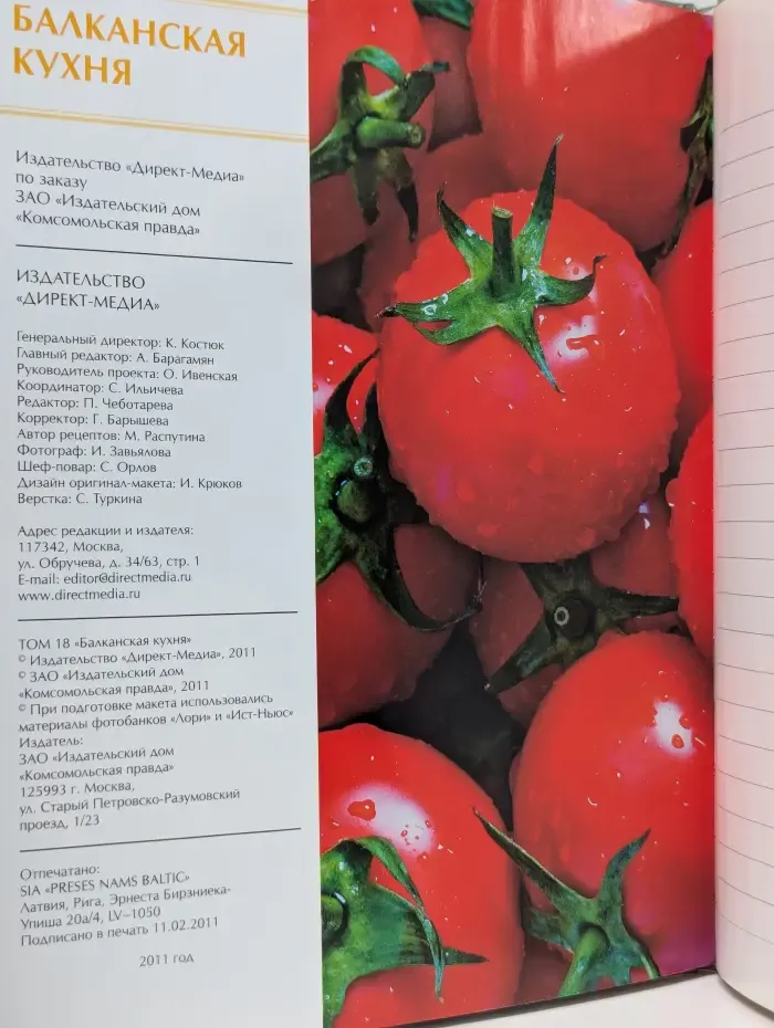 Кухни народов мира. Том 18. Балканская кухня