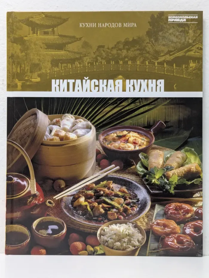 Кухни народов мира. Том 5. Китайская кухня