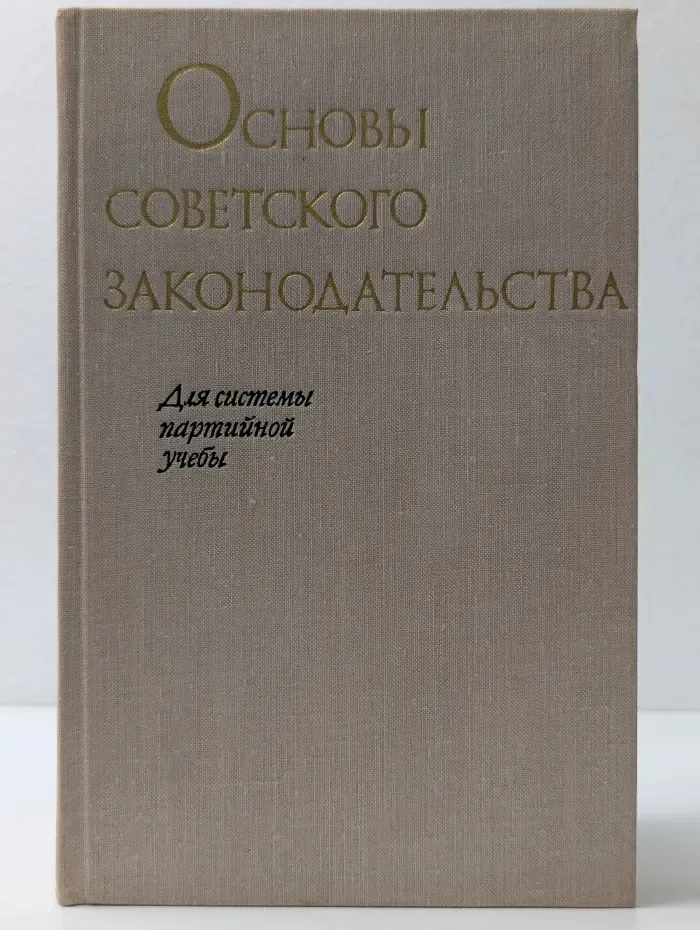 Основы советского законодательства