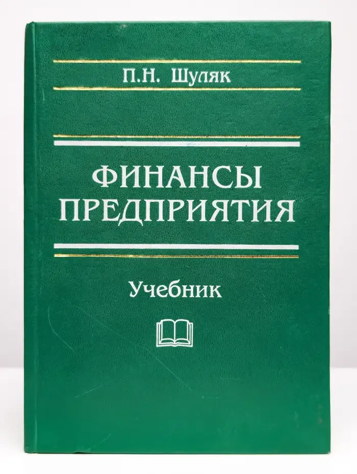Финансы предприятия