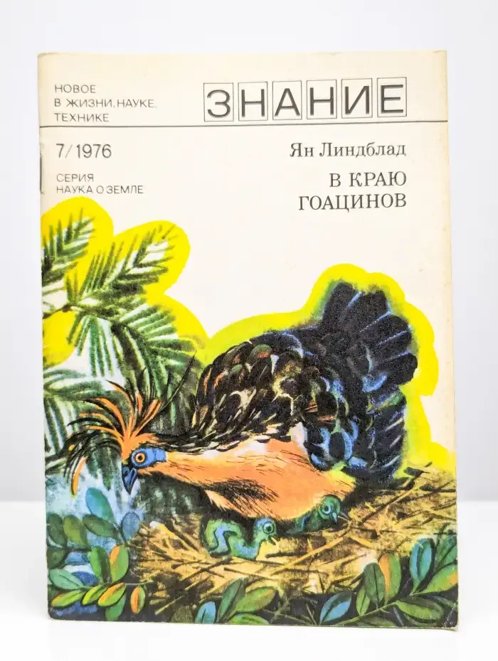 В краю гоацинов